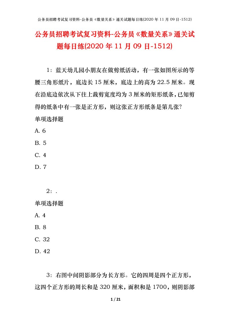 公务员招聘考试复习资料-公务员数量关系通关试题每日练2020年11月09日-1512