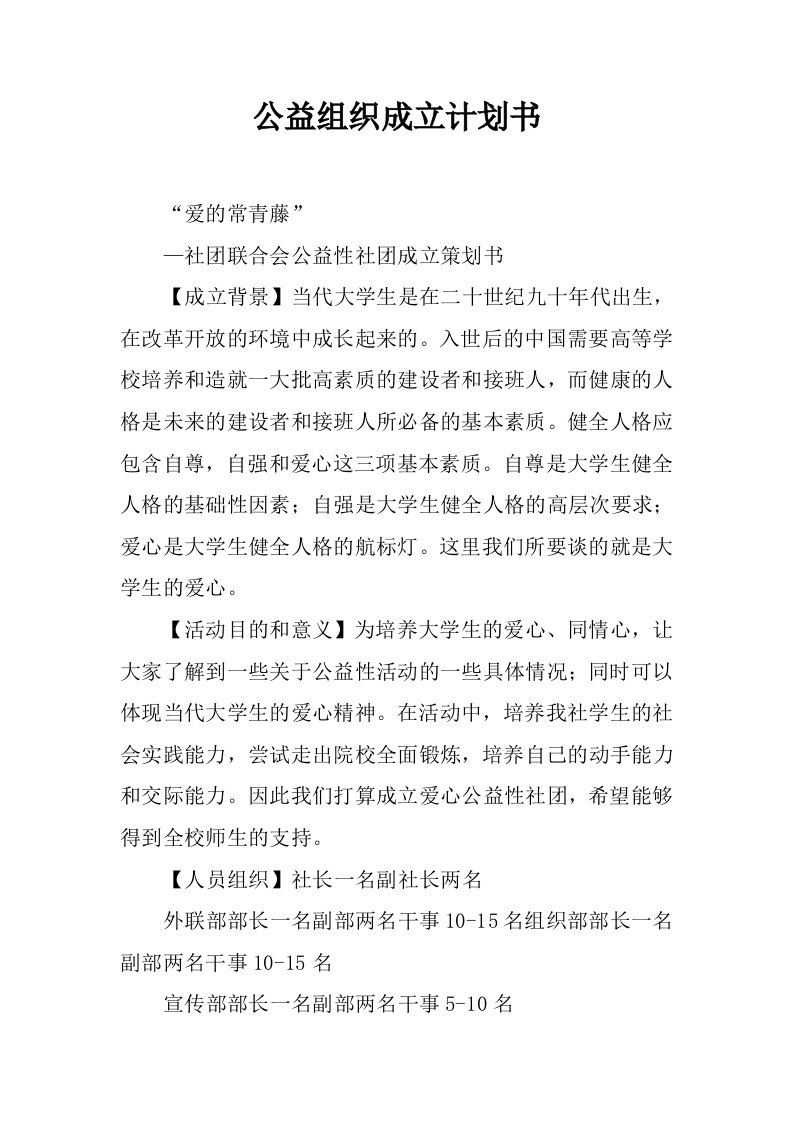 公益组织成立计划书