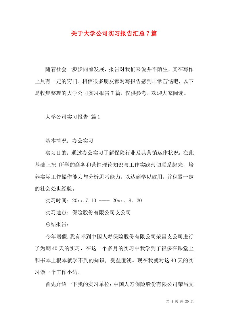 关于大学公司实习报告汇总7篇