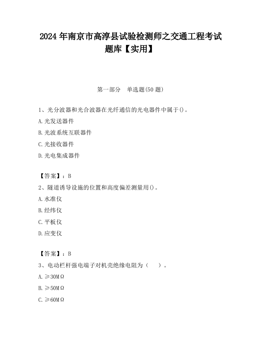 2024年南京市高淳县试验检测师之交通工程考试题库【实用】