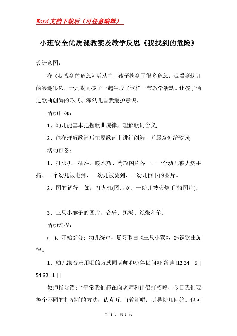 小班安全优质课教案及教学反思我找到的危险