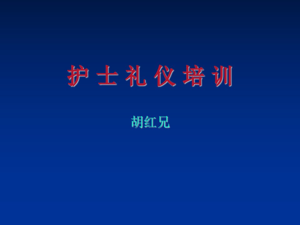 商务礼仪-护士礼仪培训1