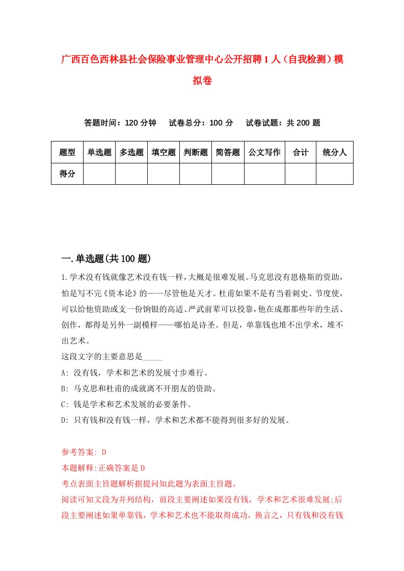 广西百色西林县社会保险事业管理中心公开招聘1人自我检测模拟卷第2次