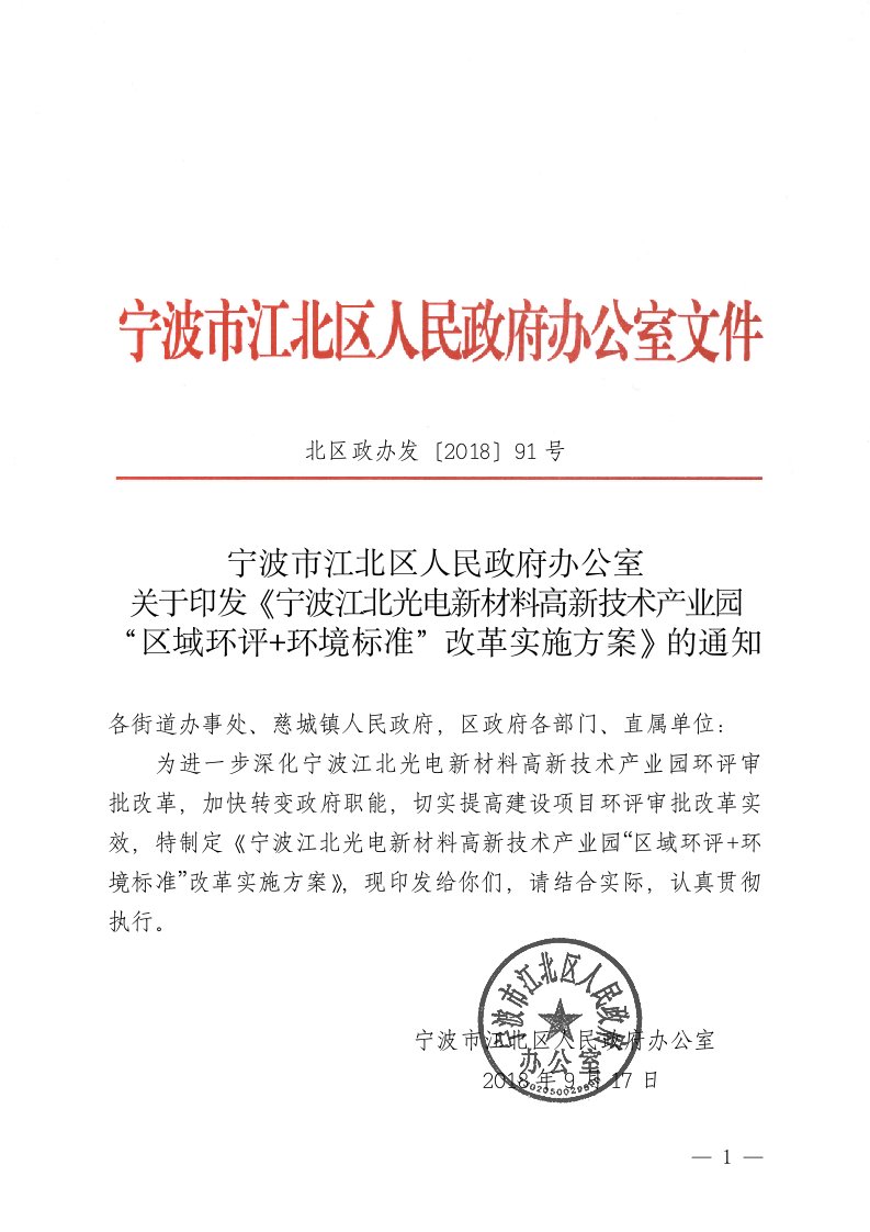 宁波江北光电新材料高新技术产业园区域环评环境标准改革实施方案