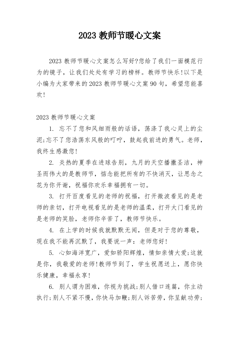 2023教师节暖心文案