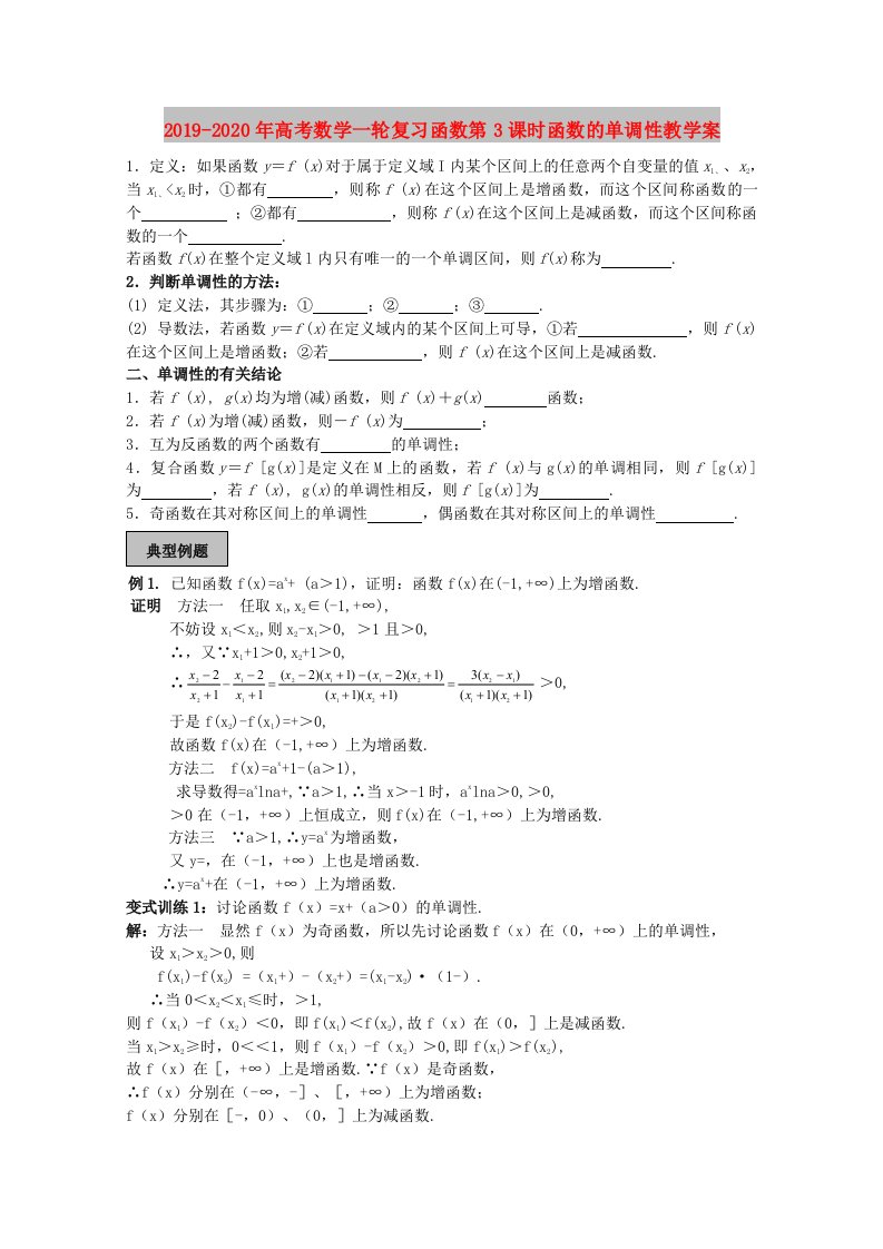 2019-2020年高考数学一轮复习函数第3课时函数的单调性教学案