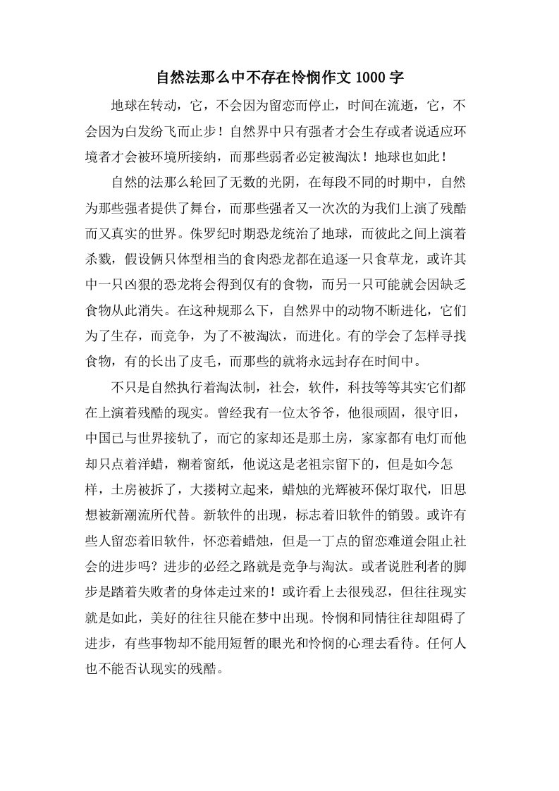 自然法则中不存在怜悯作文1000字