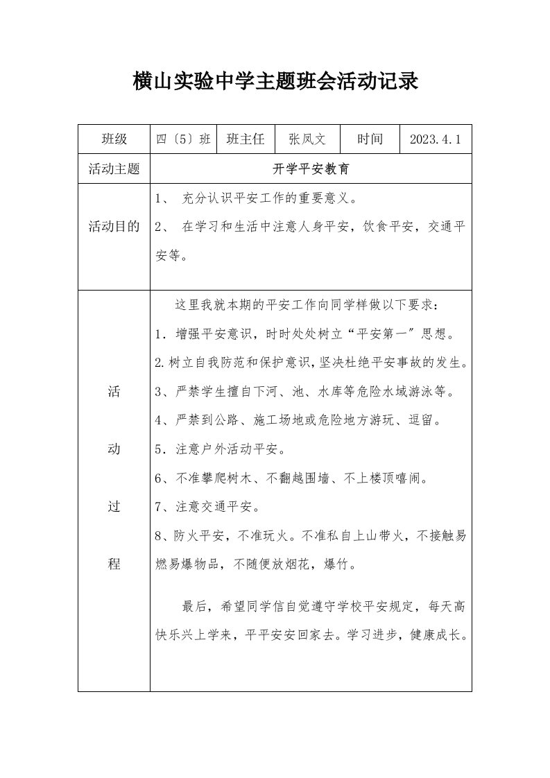 精选小学主题班会活动记录表