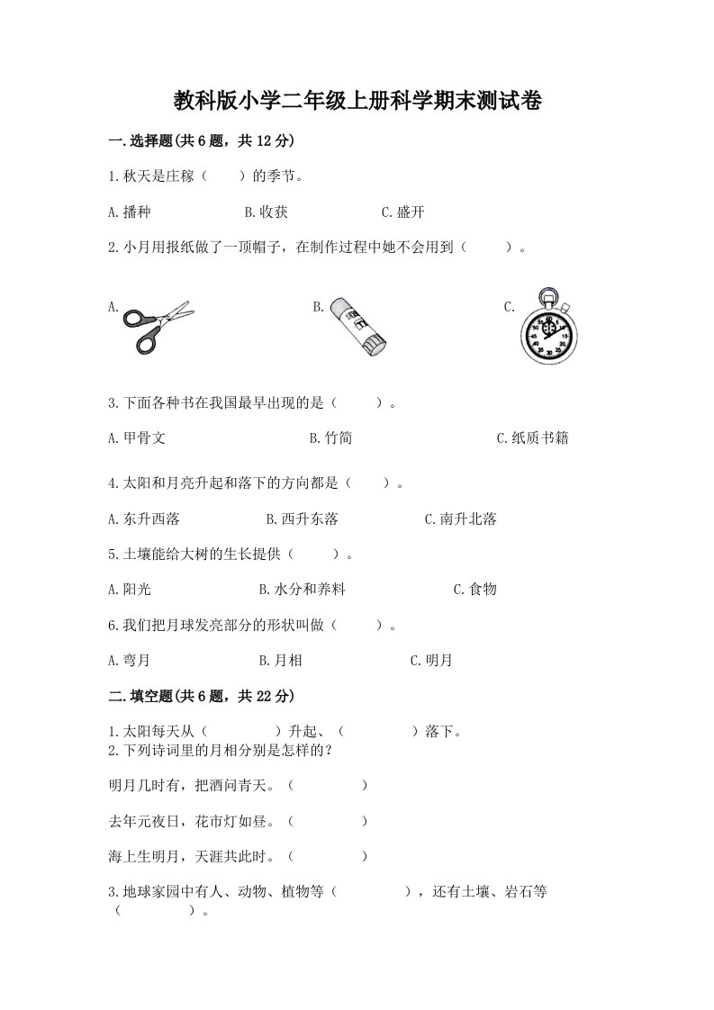 教科版小学二年级上册科学期末测试卷带答案（综合题）2