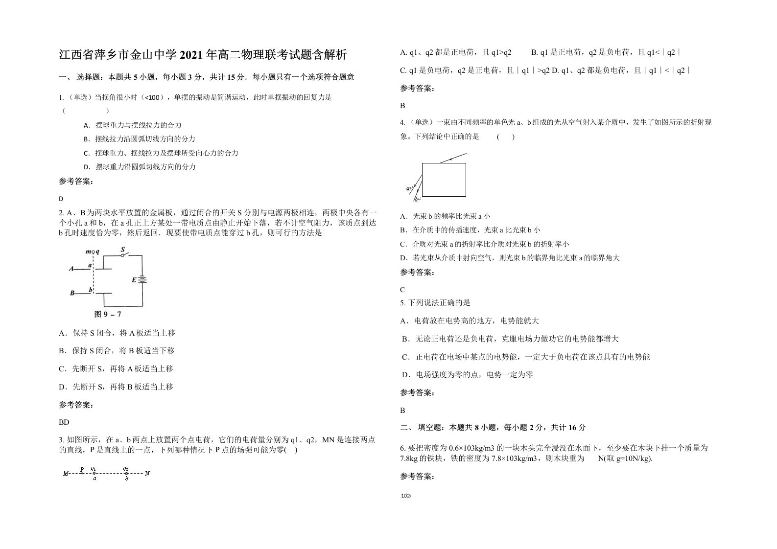 江西省萍乡市金山中学2021年高二物理联考试题含解析