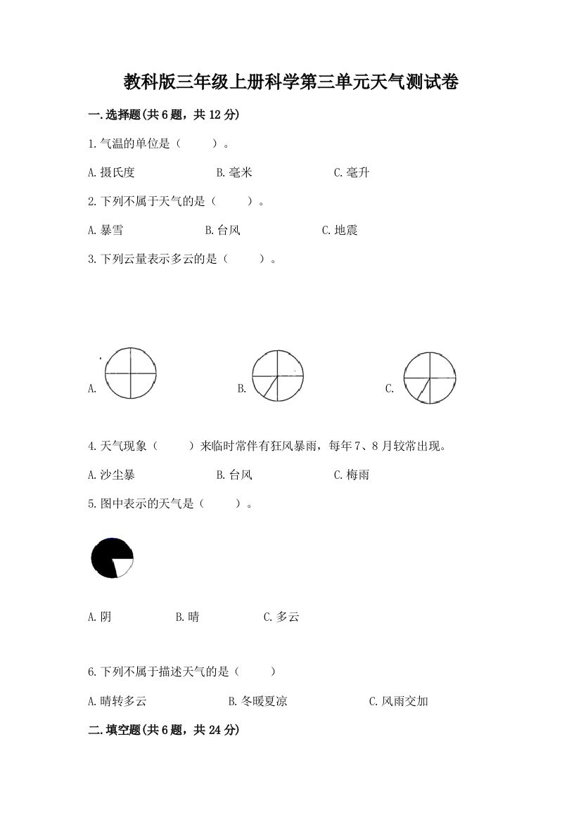 教科版三年级上册科学第三单元天气测试卷及参考答案【名师推荐】