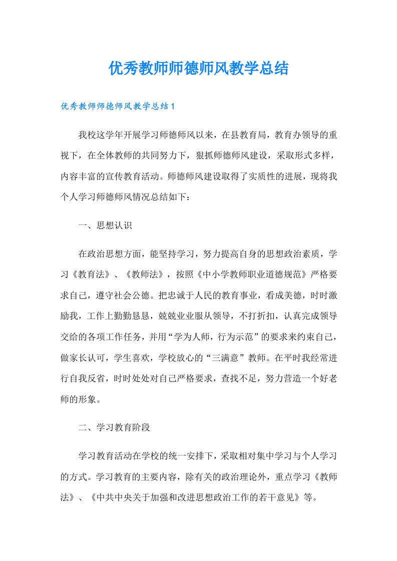 优秀教师师德师风教学总结