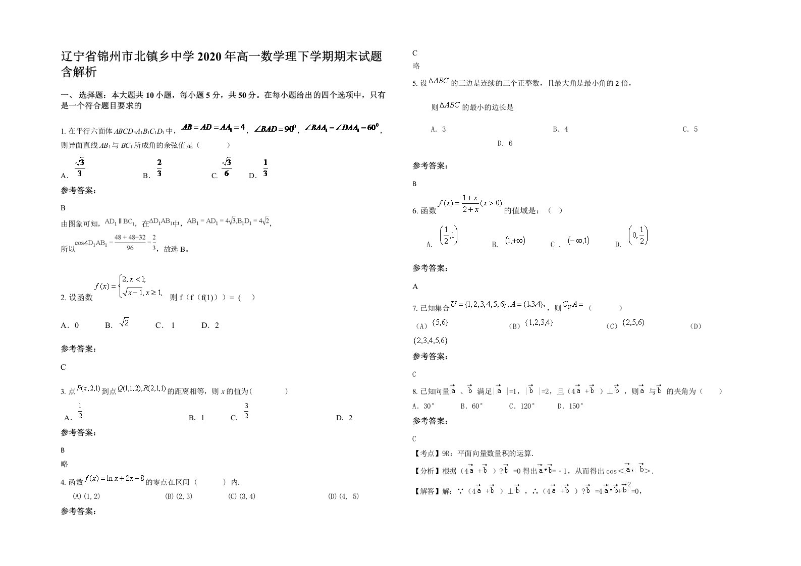 辽宁省锦州市北镇乡中学2020年高一数学理下学期期末试题含解析