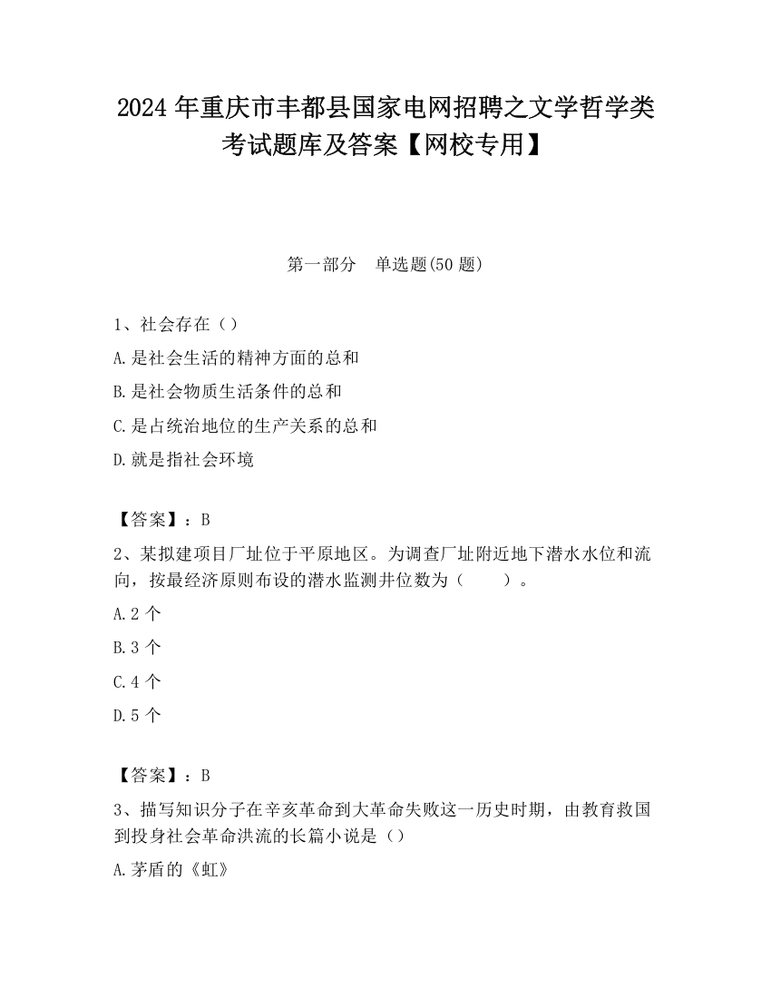 2024年重庆市丰都县国家电网招聘之文学哲学类考试题库及答案【网校专用】