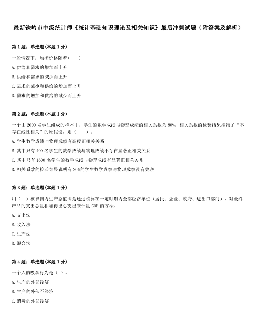 最新铁岭市中级统计师《统计基础知识理论及相关知识》最后冲刺试题（附答案及解析）