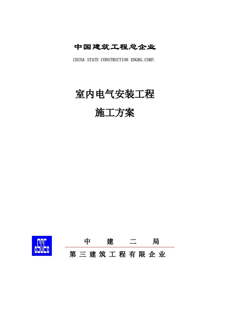 室内电气安装工程施工方案