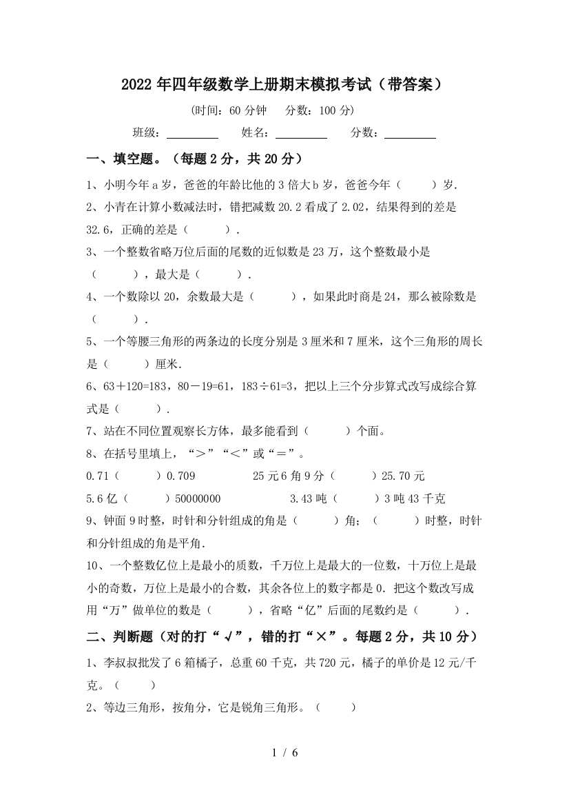 2022年四年级数学上册期末模拟考试(带答案)