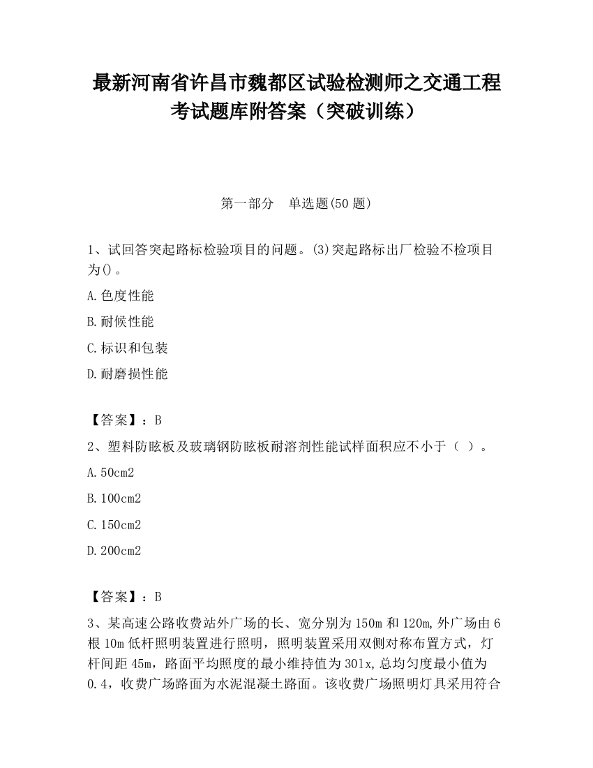 最新河南省许昌市魏都区试验检测师之交通工程考试题库附答案（突破训练）