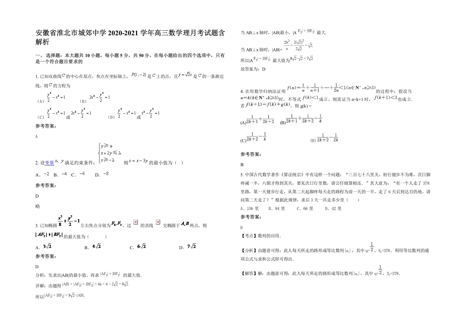 安徽省淮北市城郊中学2020-2021学年高三数学理月考试题含解析