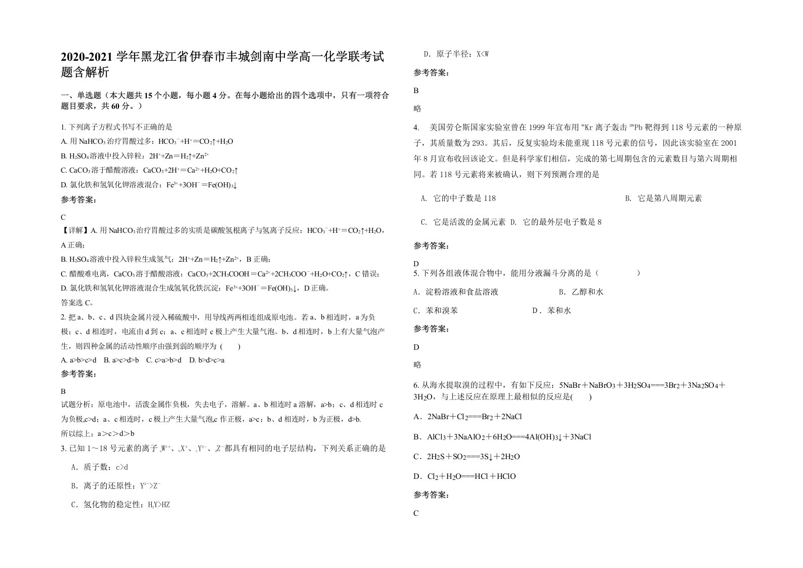 2020-2021学年黑龙江省伊春市丰城剑南中学高一化学联考试题含解析