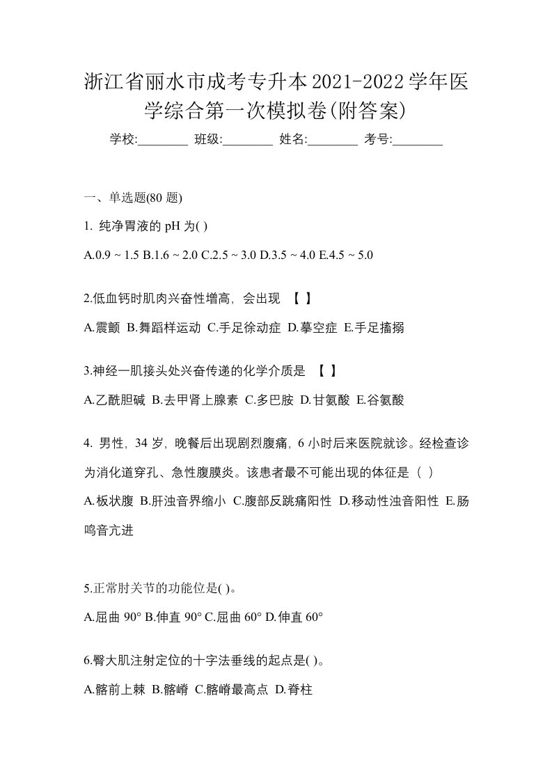 浙江省丽水市成考专升本2021-2022学年医学综合第一次模拟卷附答案