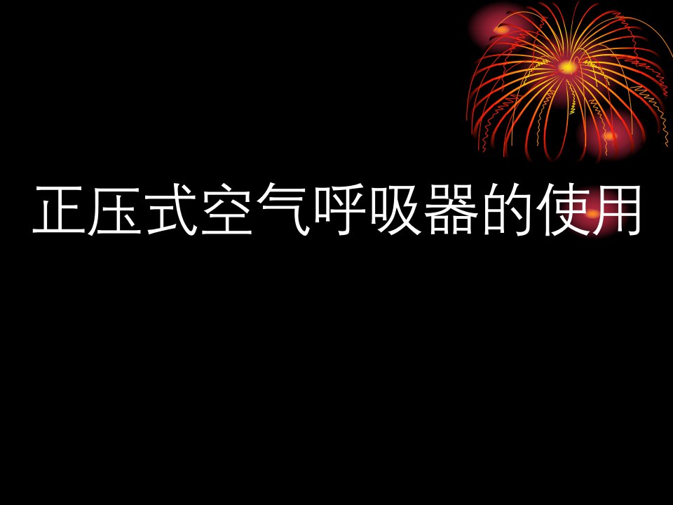 正压式空气呼吸器的使用