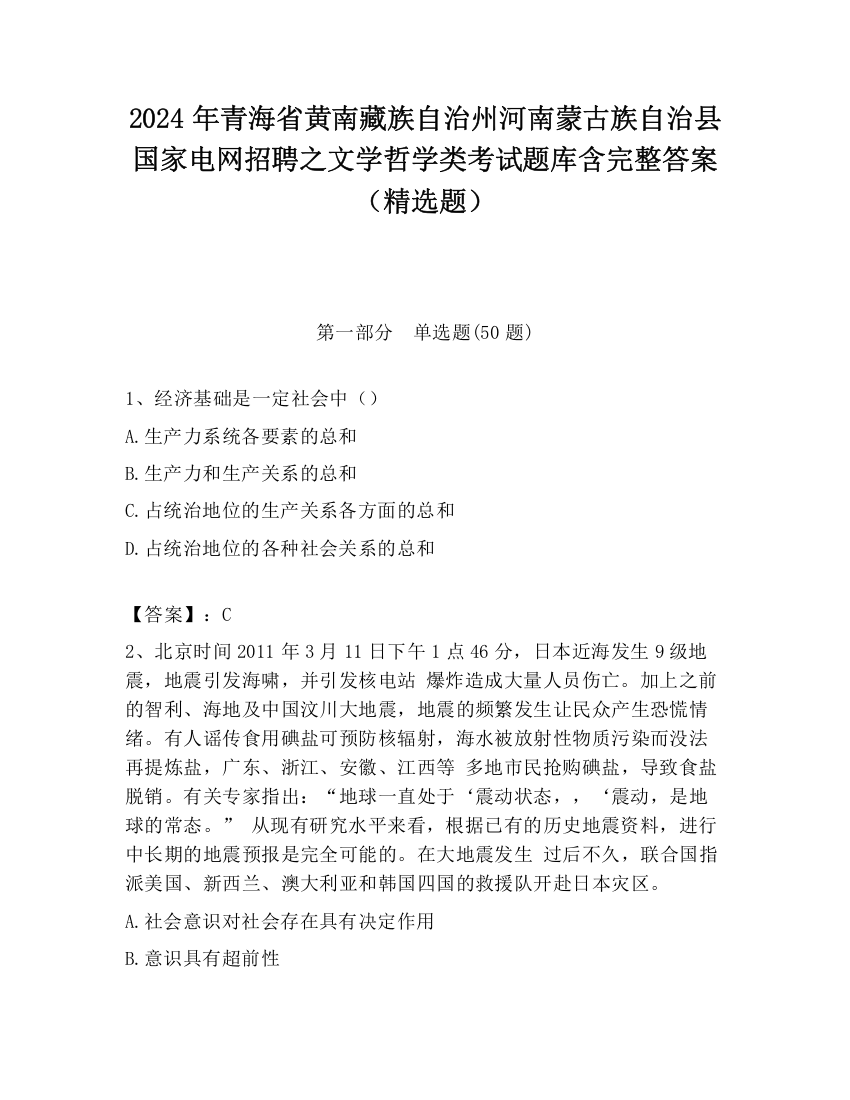 2024年青海省黄南藏族自治州河南蒙古族自治县国家电网招聘之文学哲学类考试题库含完整答案（精选题）