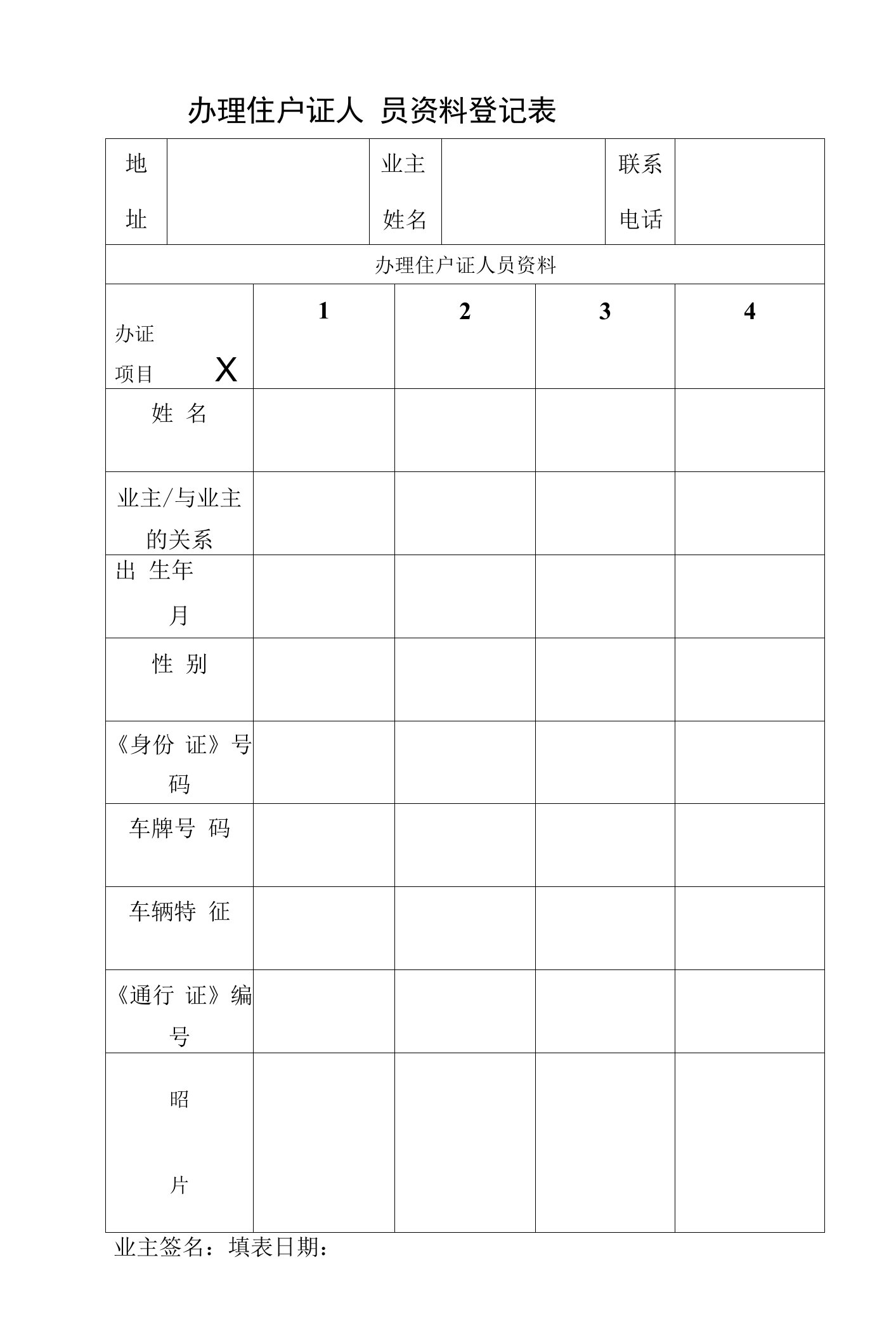 奥园物业办理住户证人员资料登记表