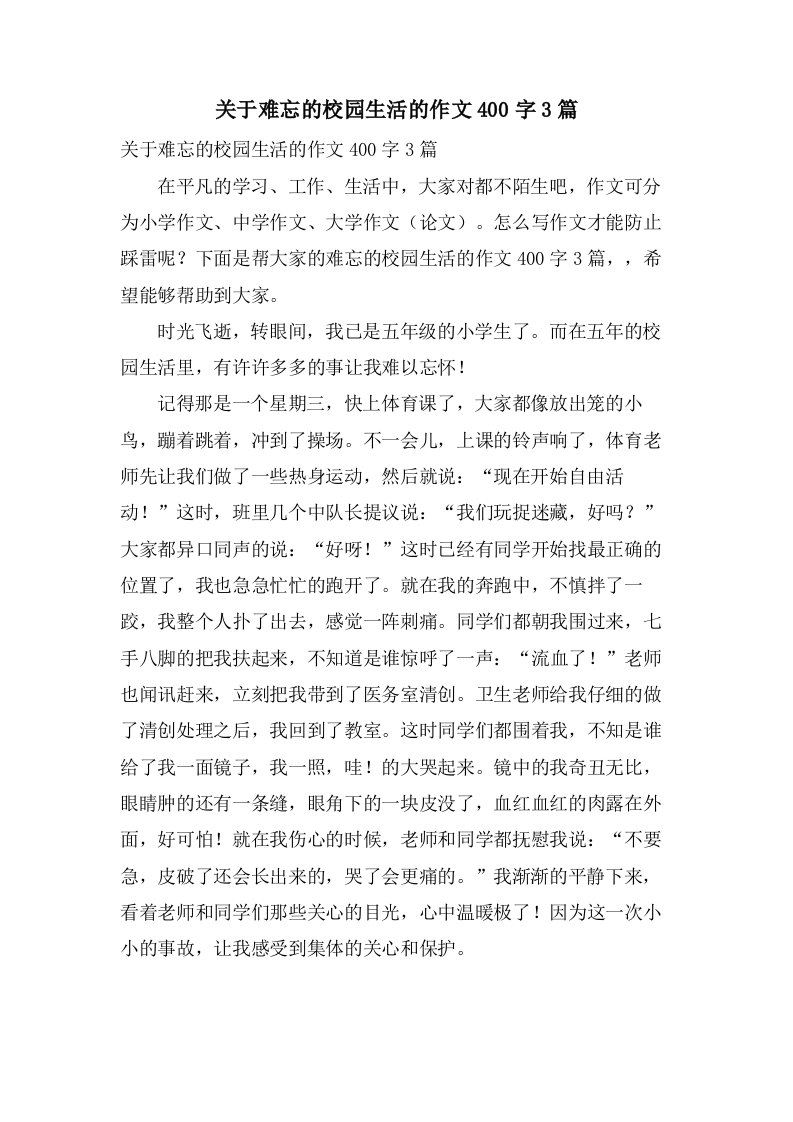 关于难忘的校园生活的作文400字3篇