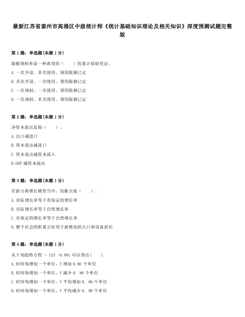 最新江苏省泰州市高港区中级统计师《统计基础知识理论及相关知识》深度预测试题完整版