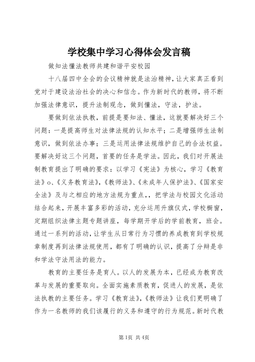 学校集中学习心得体会发言稿