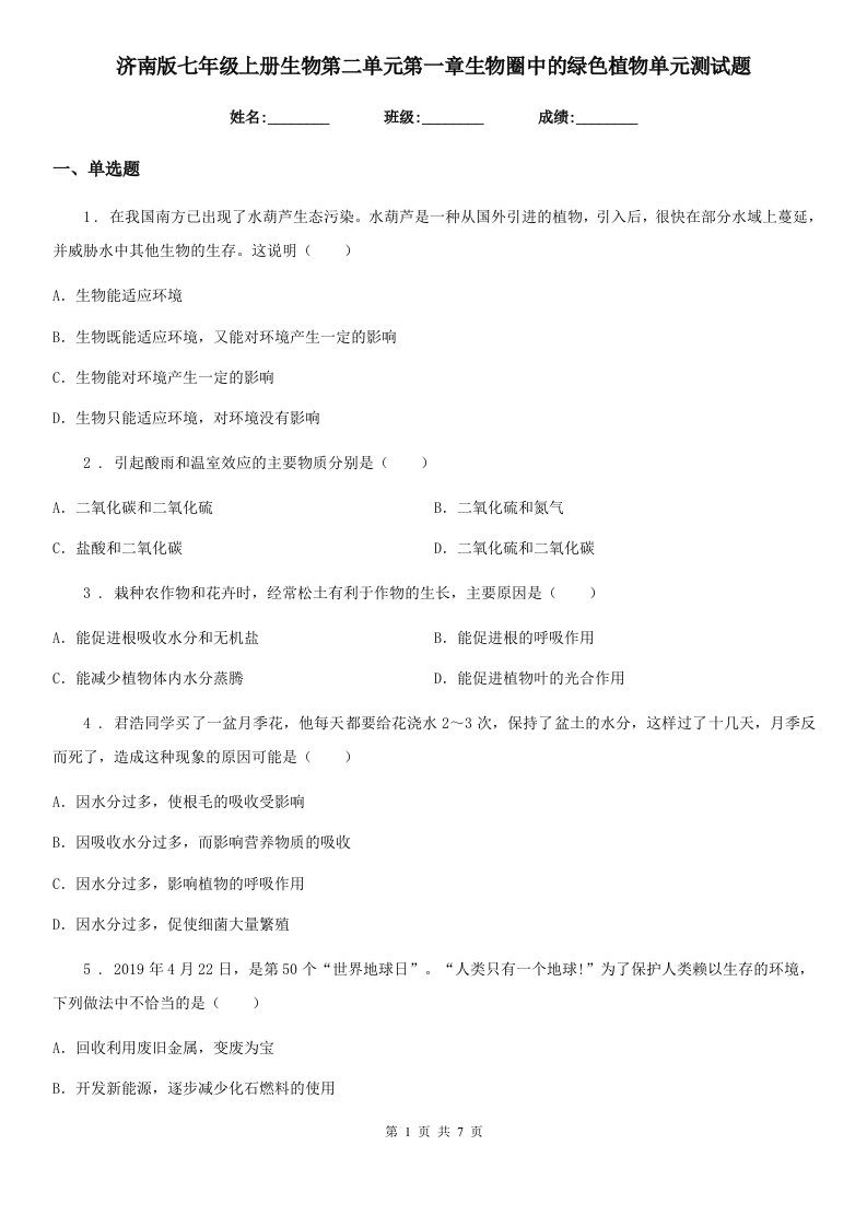 济南版七年级上册生物第二单元第一章生物圈中的绿色植物单元测试题