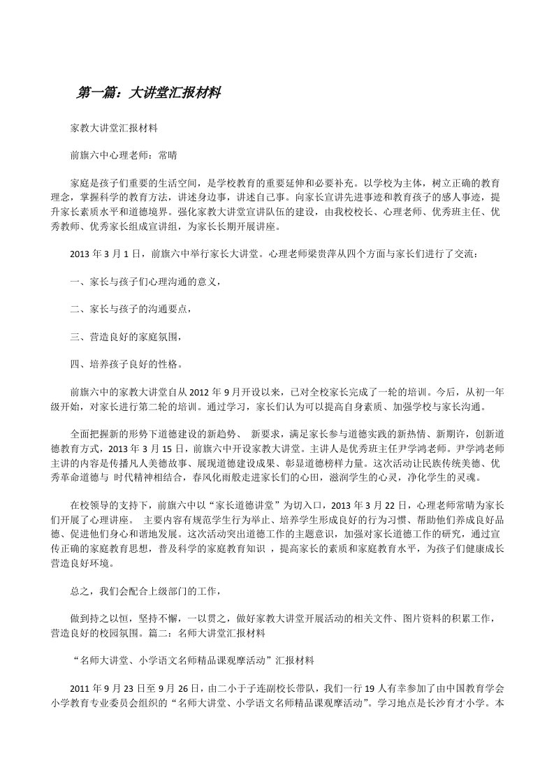 大讲堂汇报材料[修改版]