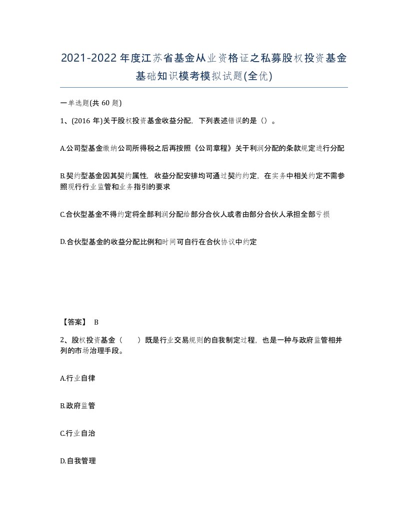 2021-2022年度江苏省基金从业资格证之私募股权投资基金基础知识模考模拟试题全优