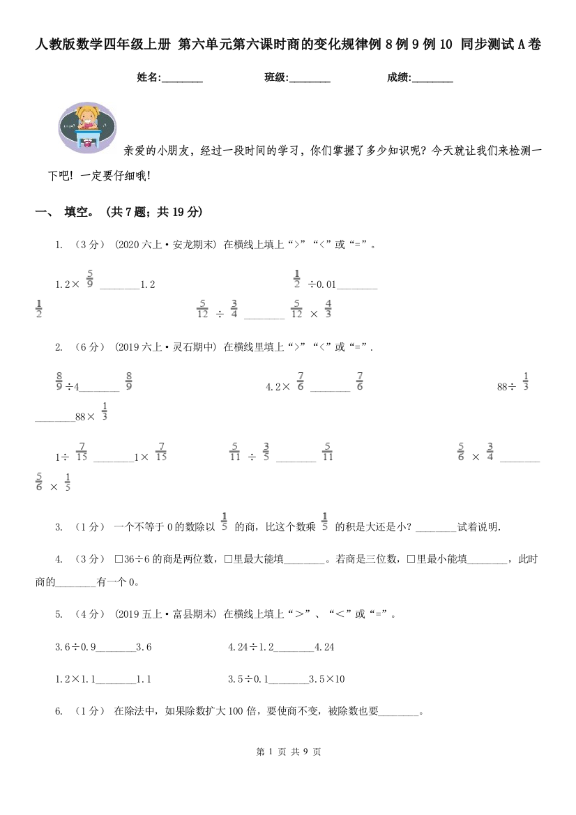 人教版数学四年级上册第六单元第六课时商的变化规律例8例9例10同步测试A卷