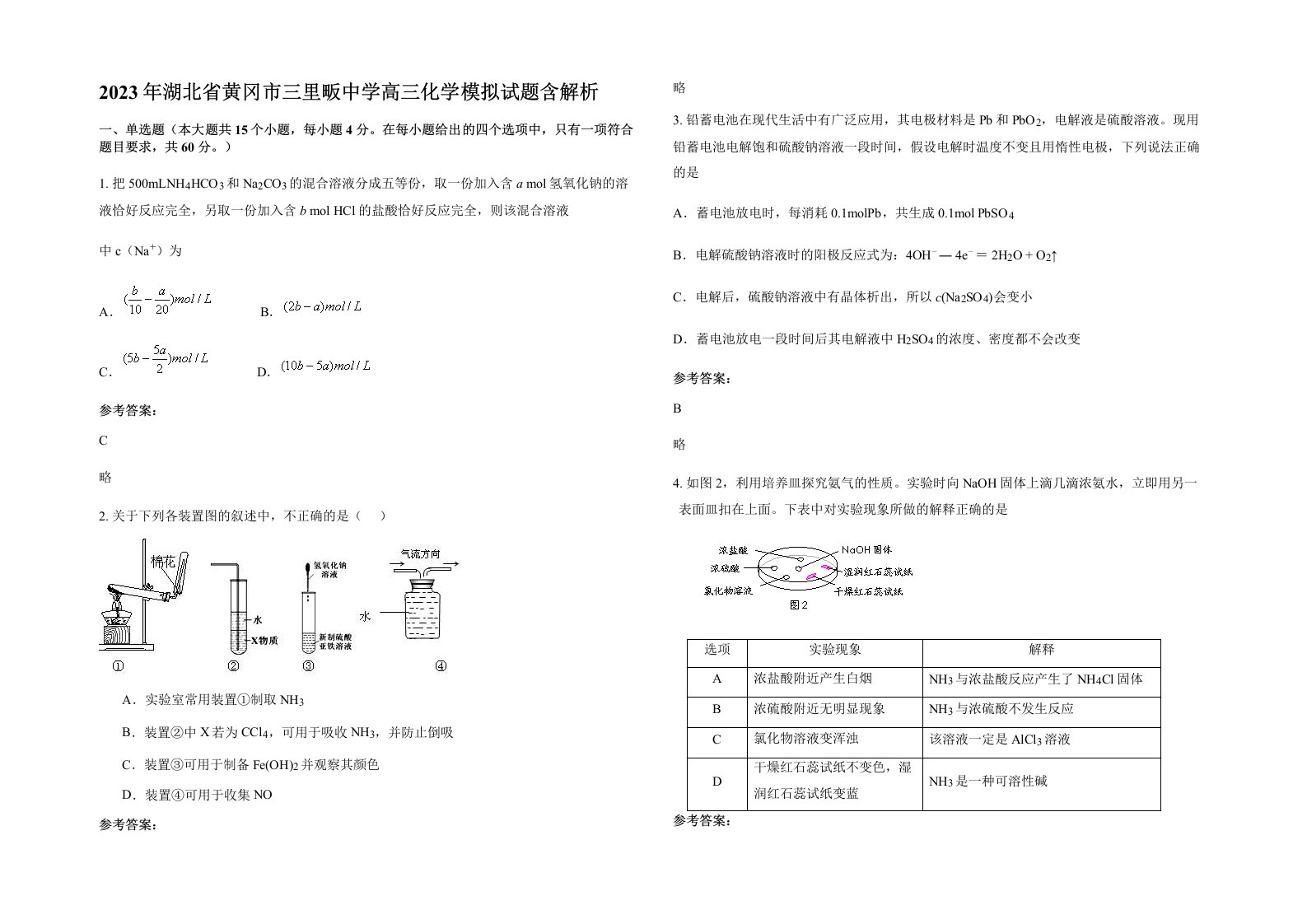 2023年湖北省黄冈市三里畈中学高三化学模拟试题含解析