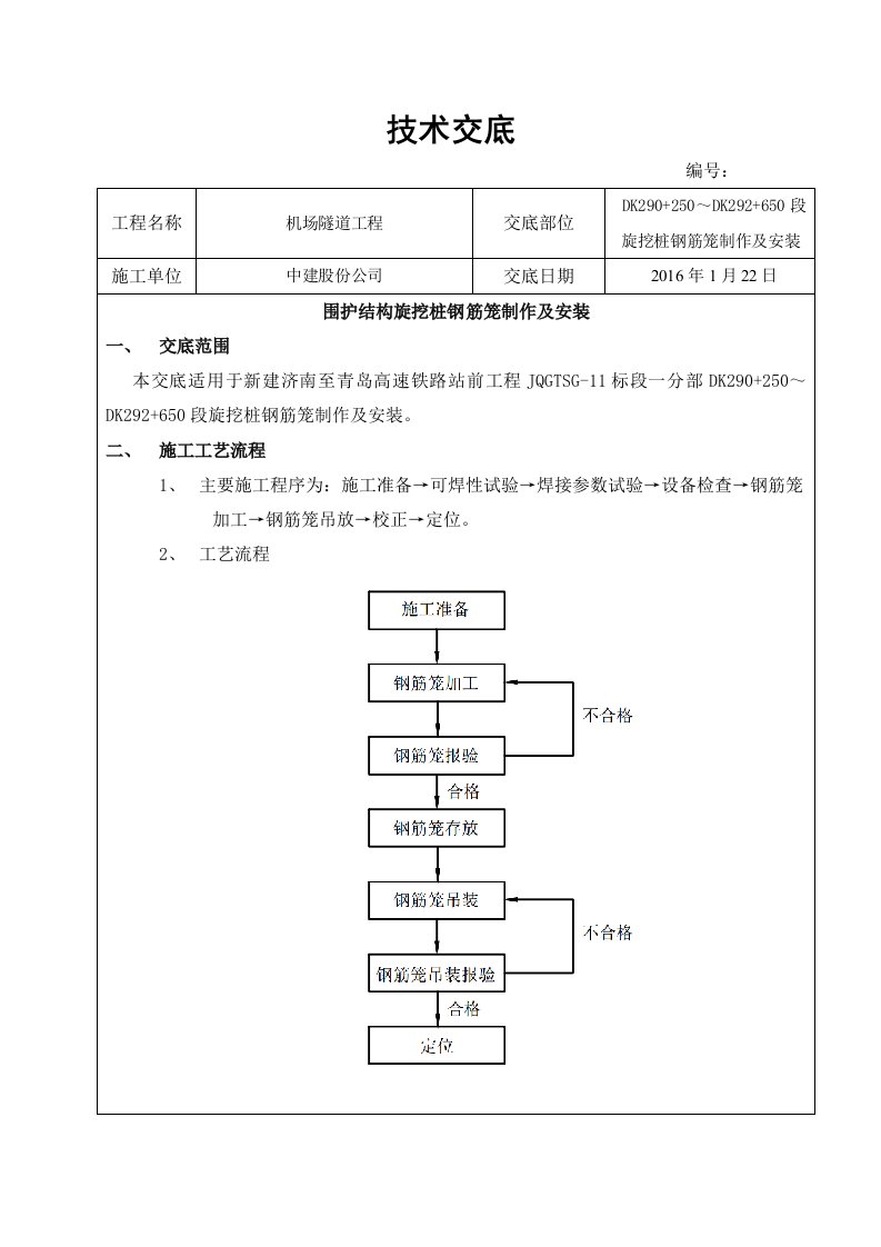 旋挖桩钢筋笼制作及安装技术交底