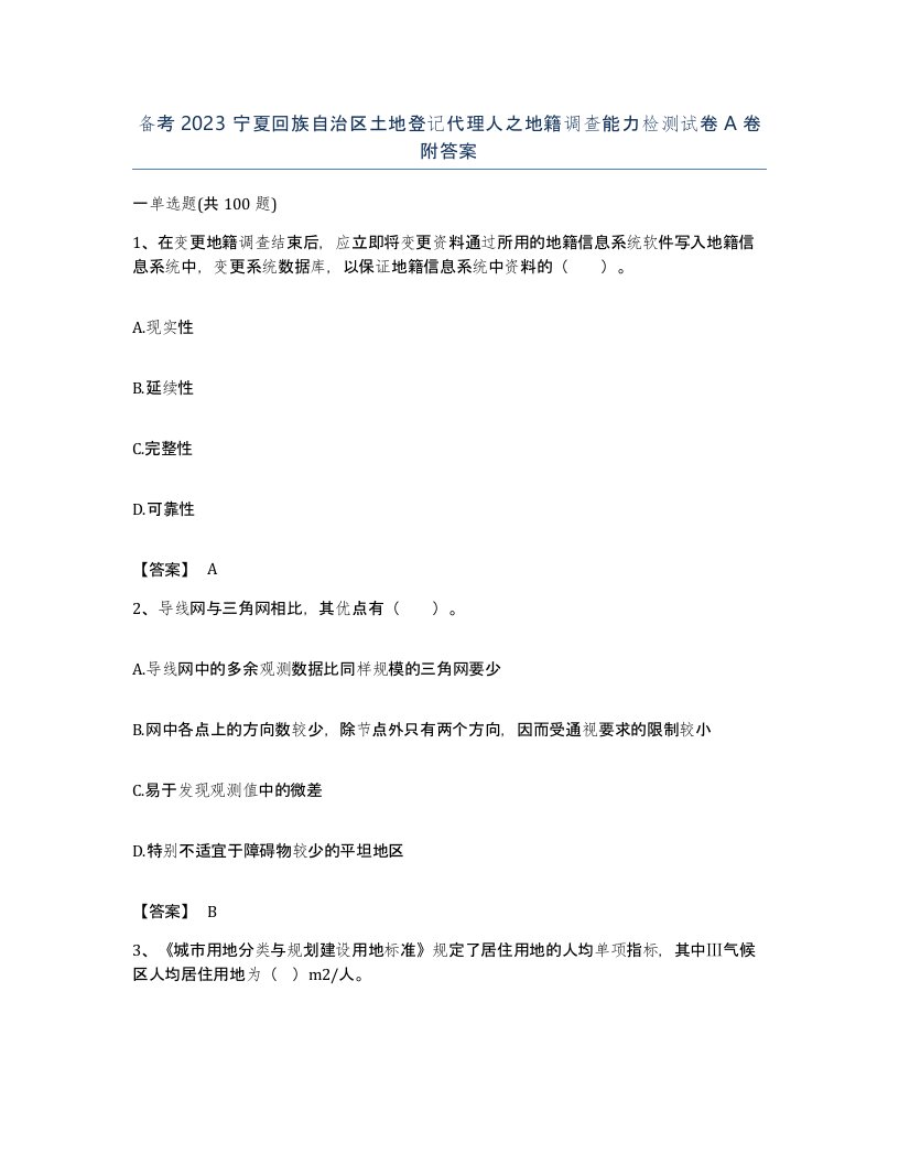 备考2023宁夏回族自治区土地登记代理人之地籍调查能力检测试卷A卷附答案