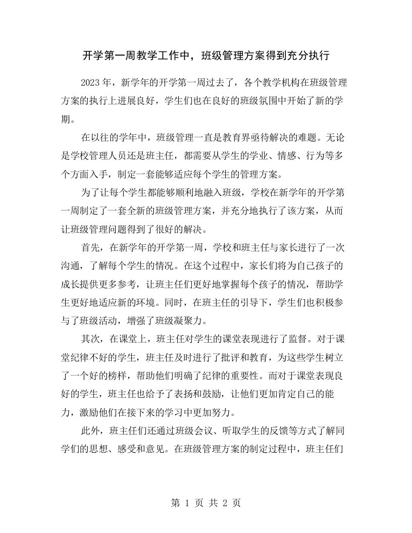 开学第一周教学工作中，班级管理方案得到充分执行