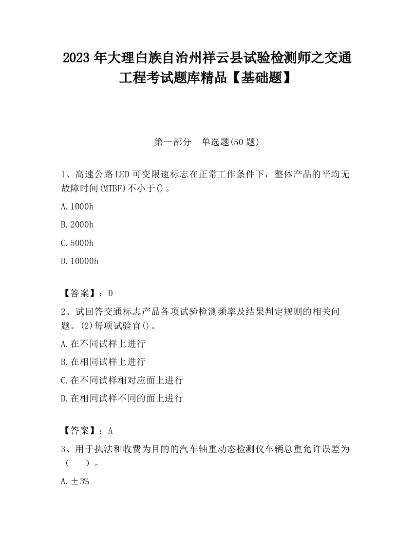 2023年大理白族自治州祥云县试验检测师之交通工程考试题库精品【基础题】