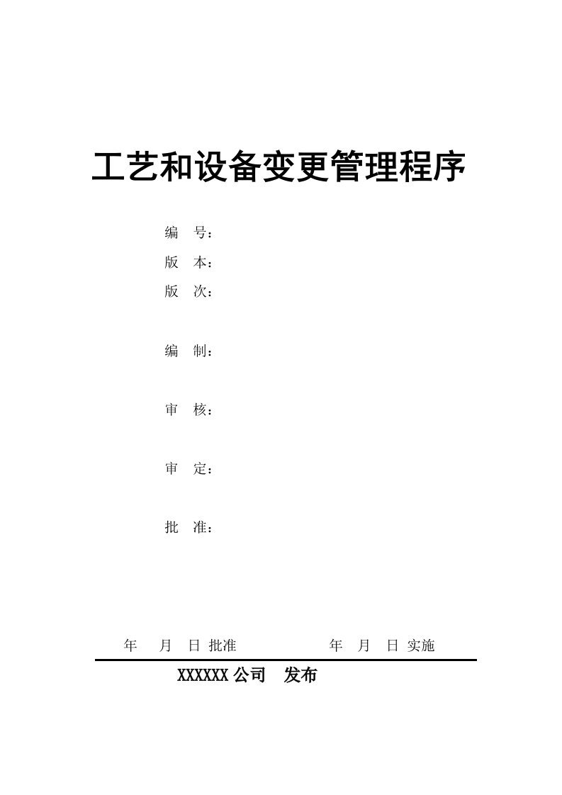 工艺和设备变更管理程序(初)