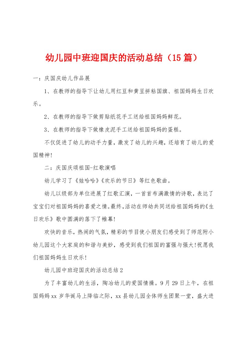 幼儿园中班迎国庆的活动总结（15篇）