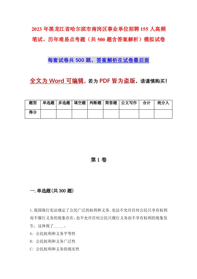 2023年黑龙江省哈尔滨市南岗区事业单位招聘155人高频笔试历年难易点考题共500题含答案解析模拟试卷