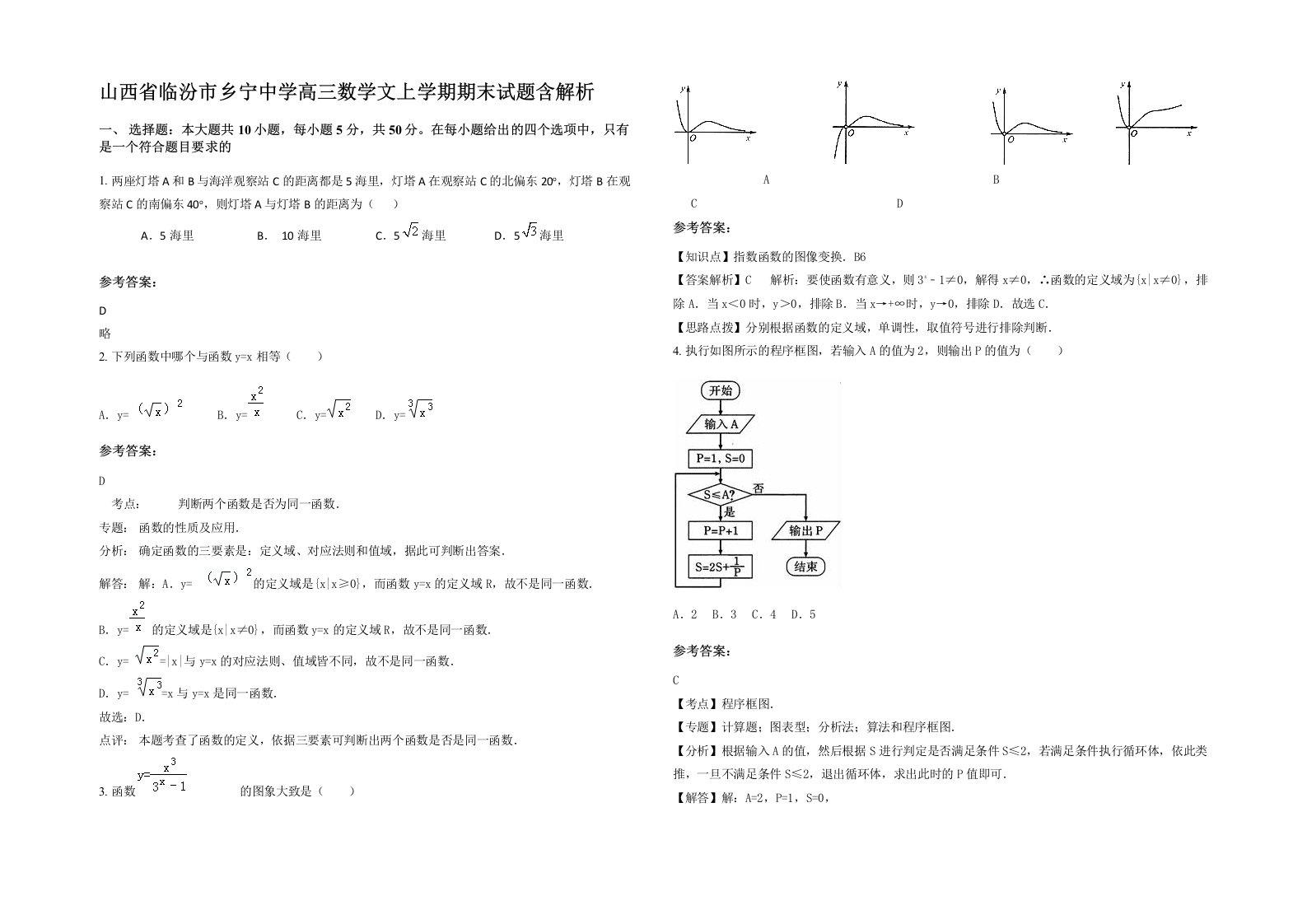 山西省临汾市乡宁中学高三数学文上学期期末试题含解析