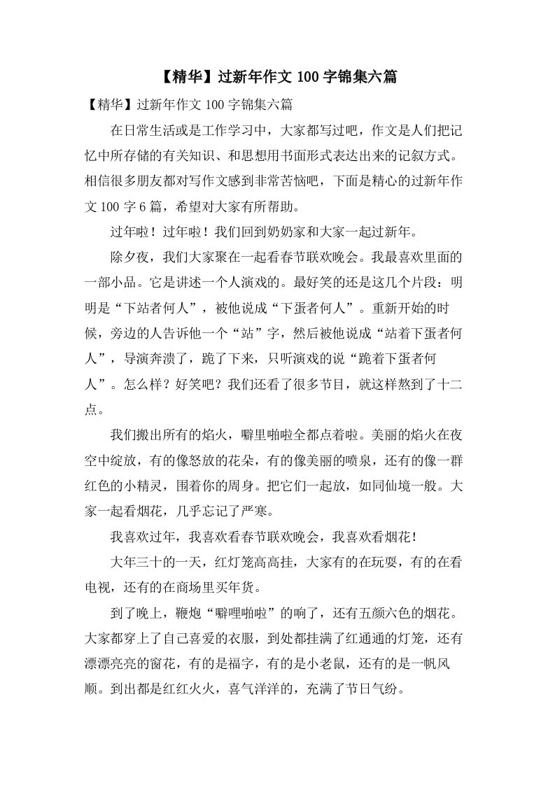 过新年作文100字锦集六篇