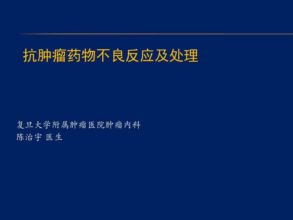 抗肿瘤药物不良反应及处理