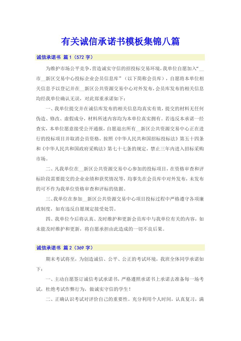 有关诚信承诺书模板集锦八篇