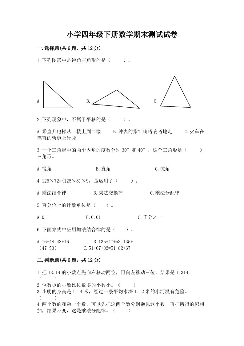 小学四年级下册数学期末测试试卷及完整答案（名校卷）