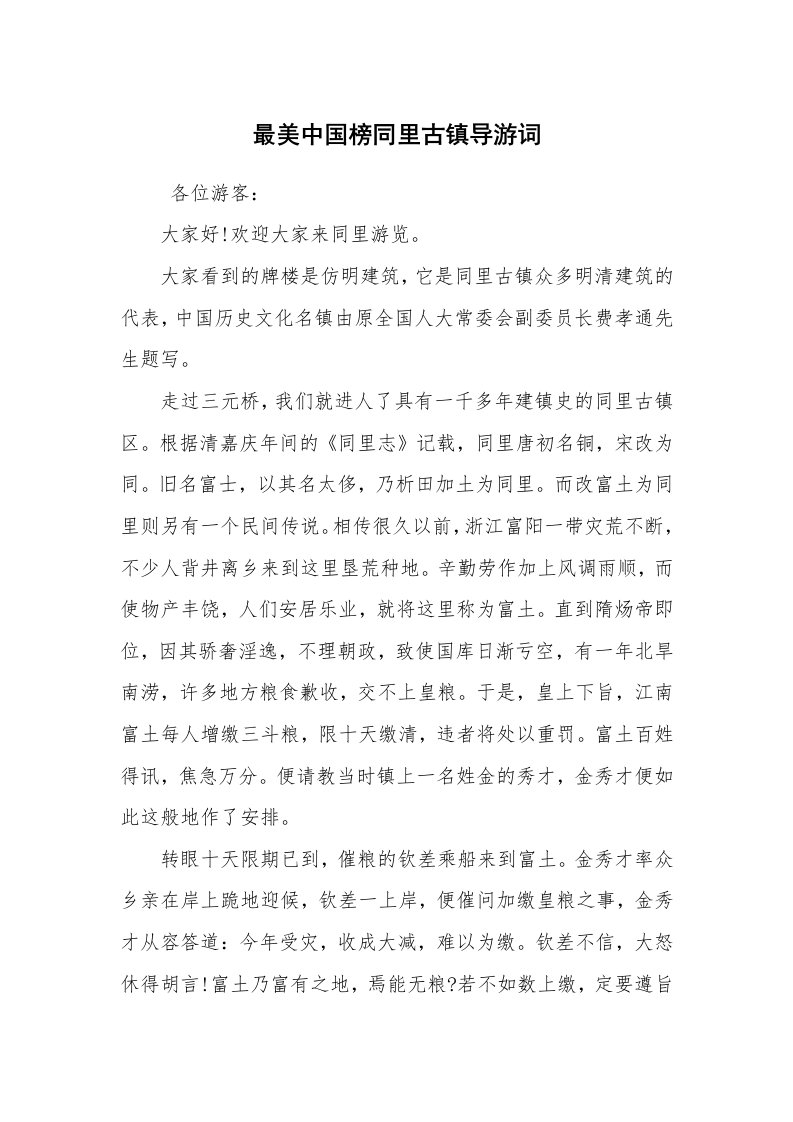 其他范文_导游词_最美中国榜同里古镇导游词