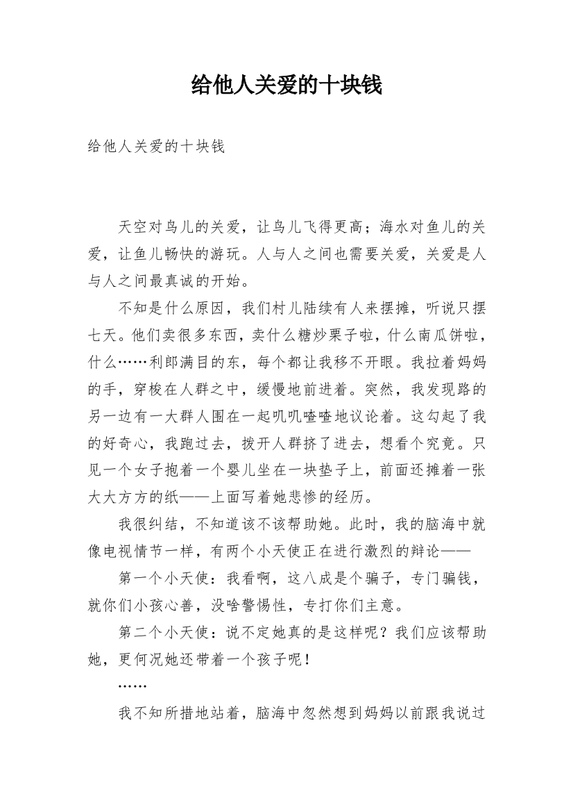 给他人关爱的十块钱